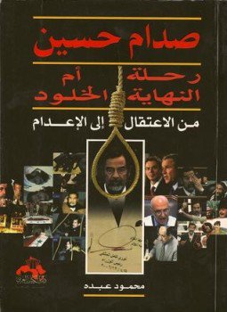 تحميل كتاب صدام حسين رحلة النهاية أم الخلود PDF للمؤلف محمود عبده مجانا
