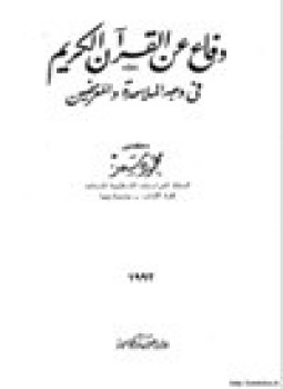 تحميل كتاب دفاع عن القرآن الكريم في وجه الملاحدة والمغرضين PDF مجانا