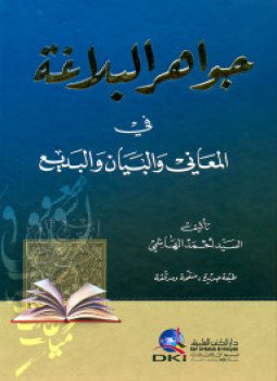 تحميل كتاب جواهر البلاغة في المعاني والبديع PDF للمؤلف السيد أحمد الهاشمى مجانا