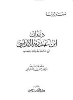 تحميل كتاب ديوان ابن عبد ربه الأندلسي مع دراسة لحياته وشعره PDF مجانا