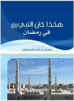 تحميل كتاب هكذا كان النبي صلى الله عليه وسلم في رمضان PDF مجانا