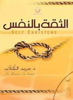 تحميل كتاب الثقة في النفس PDF للمؤلف د.إبراهييم الفقى مجانا