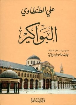 تحميل كتاب البواكير PDF للمؤلف علي الطنطاوي مجانا