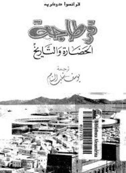 تحميل كتاب قرطاجة الحضارة والتاريخ PDF للمؤلف فرانسوا دوكريه مجانا