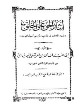 تحميل كتاب إيثار الحق على الخلق في رد الخلافات إلى مذهب الحق من أصول التوحيد PDF مجانا