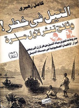 تحميل كتاب النيل فى خطر مع مقالات PDF للمؤلف كامل زهيرى مجانا