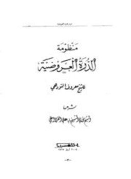 تحميل كتاب شرح الدرة العروضية منظومة الدرة العروضية للشيخ معروف النودهي PDF مجانا