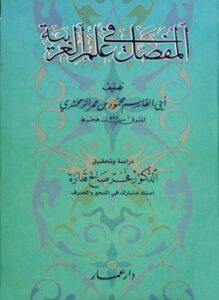 المفصل في علم العربية
