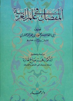 تحميل كتاب المفصل في علم العربية PDF للمؤلف محمود بن عمر الزمخشري مجانا