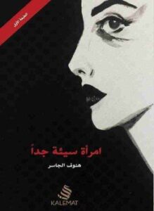 امرأة سيئة جداً