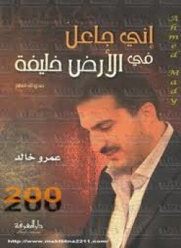 تحميل كتاب إنى جاعل فى الأرض خليفة PDF للمؤلف عمرو خالد مجانا