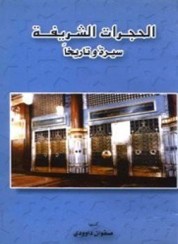 تحميل كتاب الحجرات الشريفة سيرة وتاريخاً PDF للمؤلف صفوان عدنان داوودي مجانا