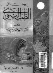 إعجاز الطب النبوى