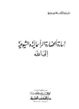تحميل كتاب إساءة الحضارة الرأسمالية والشيوعية إلى الله PDF للمؤلف غازي عناية مجانا