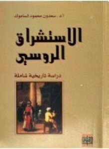 الاستشراق الروسي دراسة تاريخية شاملة