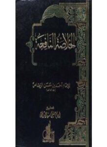 الخلاصة النافعة