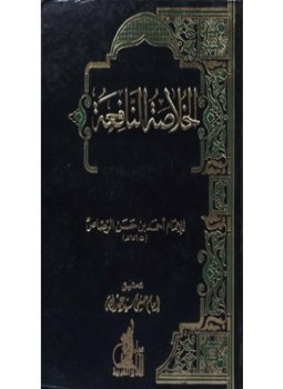 تحميل كتاب الخلاصة النافعة PDF للمؤلف الإمام أحمد بن حسن الرصاص مجانا