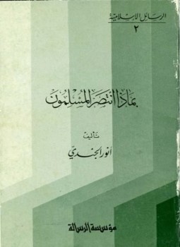 تحميل كتاب بماذا انتصر المسلمون PDF للمؤلف أنور الجندي مجانا