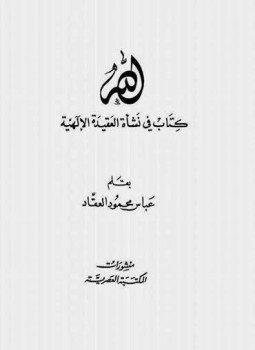 تحميل كتاب الله كتاب في نشأة العقيدة الإلهية PDF للمؤلف عباس محمود العقاد مجانا