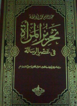 تحميل كتاب تحرير المرأة في عصر الرسالة جــ 2 PDF مجانا
