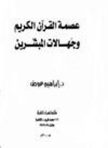 عصمة القرآن الكريم جهالات المبشرين