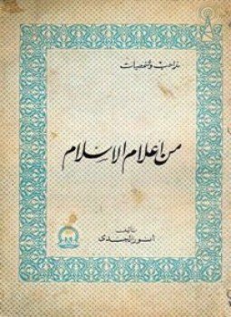 تحميل كتاب من أعلام الإسلام PDF للمؤلف أنور الجندي مجانا