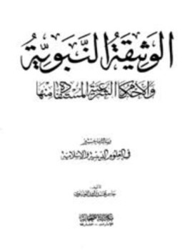تحميل كتاب الوثيقة النبوية والأحكام الشرعية المستفادة منها PDF للمؤلف جاسم محمد راشد العيساوي مجانا