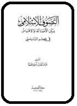 تحميل كتاب التصوف الإسلامي بين الأصالة والاقتباس فى عصر النابلسي PDF مجانا