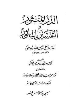 تحميل كتاب الدر المنثور في التفسير بالمأثور PDF للمؤلف الإمام السيوطى مجانا