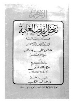 تحميل كتاب نقض الفريضة الغائبة PDF للمؤلف جاد الحق على جاد الحق مجانا