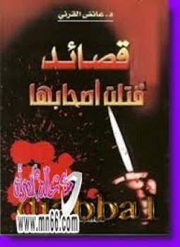 تحميل كتاب قصائد قتلت أصحابها PDF للمؤلف د. عائض القرنى مجانا