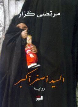 تحميل كتاب السيد أصغر أكبر PDF للمؤلف مرتضى كزار مجانا