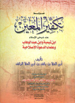 تحميل كتاب ضوابط تكفير المعين عند شيخي الإسلام ابن تيمية وابن عبد الوهاب وعلماء الدعوة الإصلاحية PDF مجانا