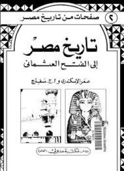 تحميل كتاب صفحات من تاريخ مصر . تاريخ مصر إلى الفتح العثماني PDF مجانا