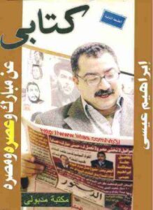 عن مبارك وعصره ومصره