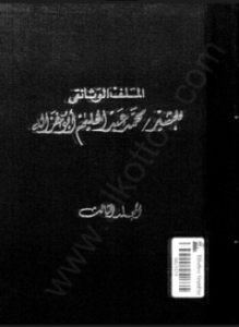 الملف ألوثائقي للمشير محمد عبد الحليم أبوغزالة - المجلد الثالث