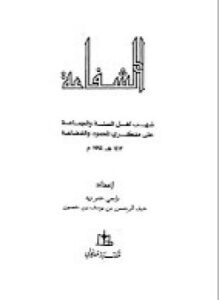 الشفاعة..شهب أهل السنة والجماعة على منكرى المحمود والشفاعة