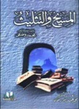 تحميل كتاب المسيح التثليث PDF للمؤلف د. محمد وصفي مجانا