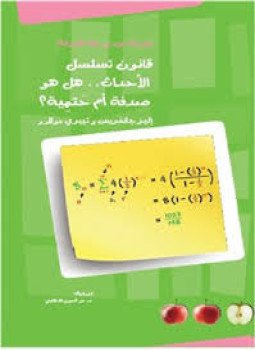 تحميل كتاب قانون تسلسل الأحداث .. هل هو صدفة أم حَتمِية ؟ PDF مجانا