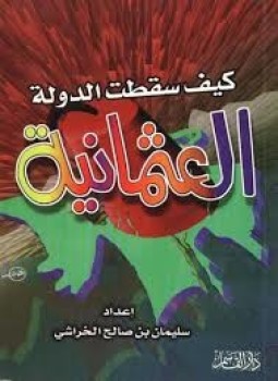 تحميل كتاب كيف سقطت الدولة العثمانية PDF للمؤلف سليمان بن صالح الخراشي مجانا