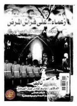 تحميل كتاب زعماء على فراش المرض PDF للمؤلف باسم عادل عبد الصادق مجانا