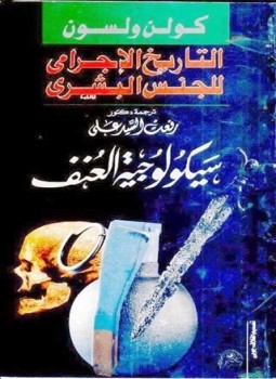 تحميل كتاب التاريخ الإجرامي للجنس البشرى سيكولوجية العنف PDF للمؤلف كولن ولسون مجانا
