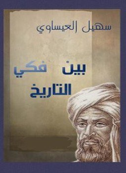 تحميل كتاب بين فكى التاريخ PDF للمؤلف سهيل العيساوى مجانا