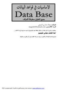 الأساسيات فى قواعد البيانات