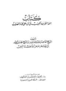 منحة القريب المجيب في الرد على عباد الصليب