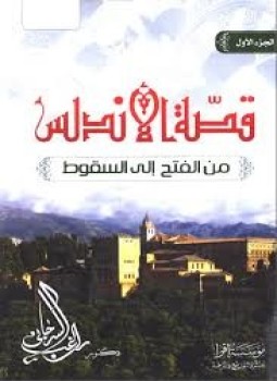 تحميل كتاب قصة الأندلس PDF للمؤلف د. راغب السرجاني مجانا