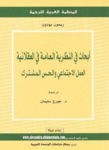 أبحاث فى النظرية العامة فى العقلانية
