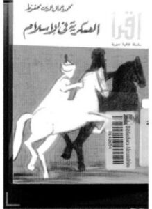 العسكرية فى الإسلام