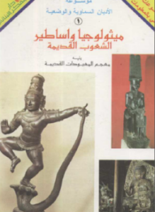 ميثولوجيا وأساطير الشعوب القديمة