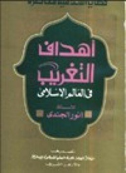 تحميل كتاب أهداف التغريب في العالم الإسلامي PDF للمؤلف أنور الجندى مجانا